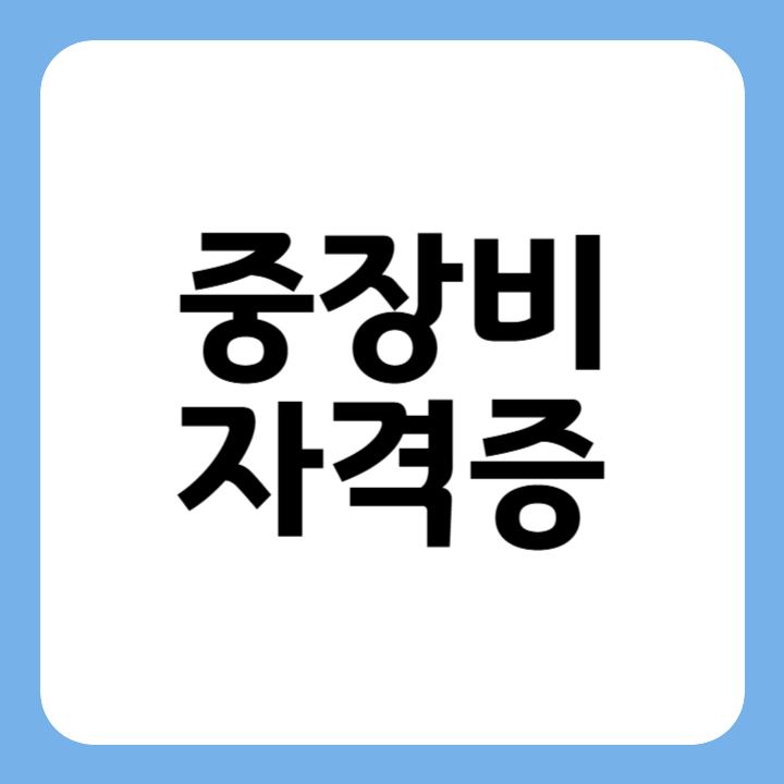 썸네일 중장비 자격증