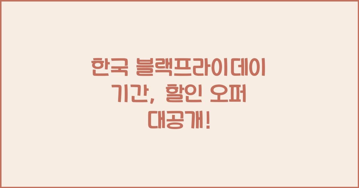 한국 블랙프라이데이 기간