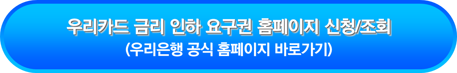 우리카드 홈페이지 금리 인하 요구권 신청/조회