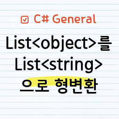 list<object>을 list<string>변환
