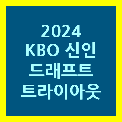 최강야구 56회 2024 KBO 신인 드래프트 트라이아웃 황영묵