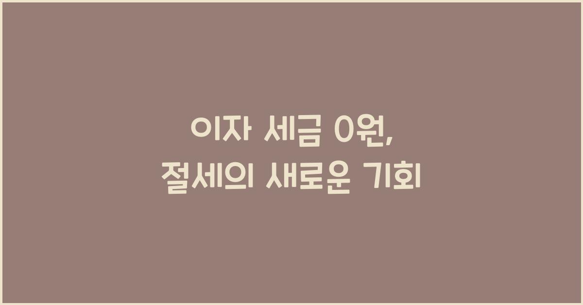 이자 세금 0 원