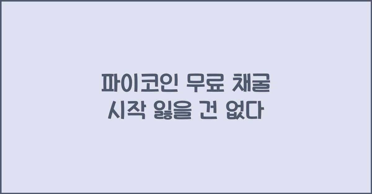 파이코인 무료 채굴