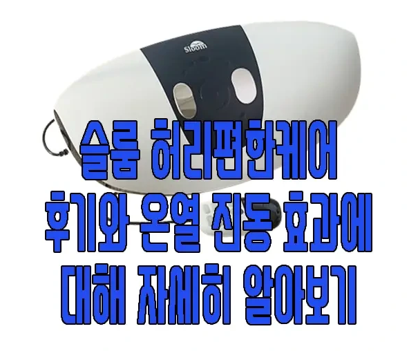 슬룸 허리편한케어에 관한 글 보러 가기 링크 사진