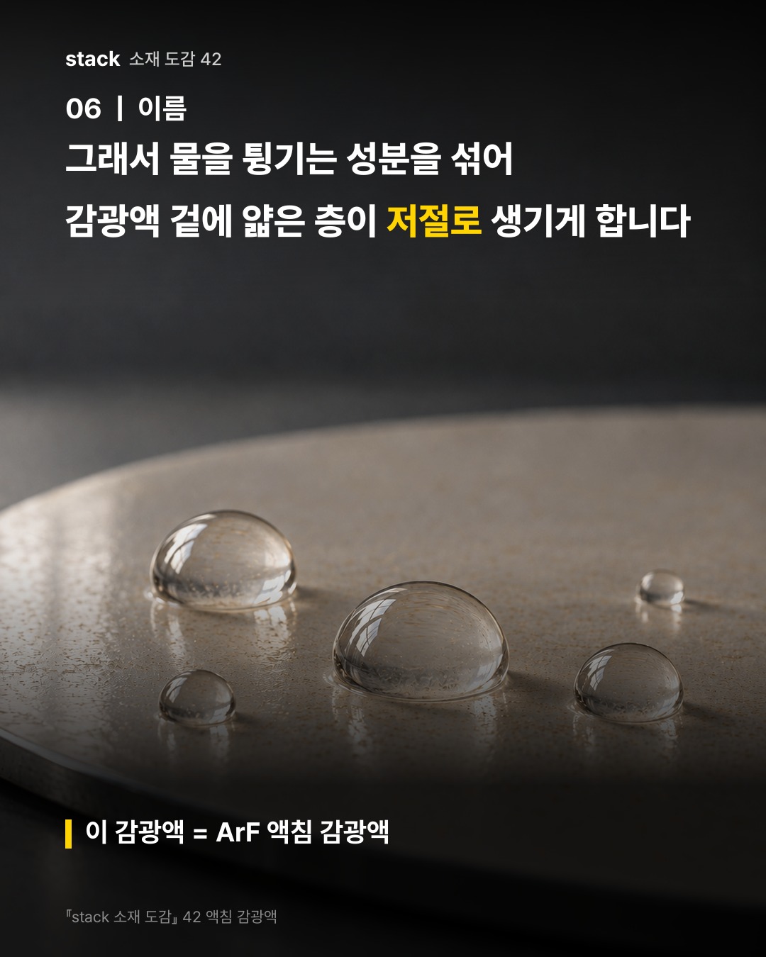 그래서 물을 튕기는 성분을 섞어 감광액 겉에 얇은 층이 저절로 생기게 합니다 (이 감광액 = ArF 액침 감광액)