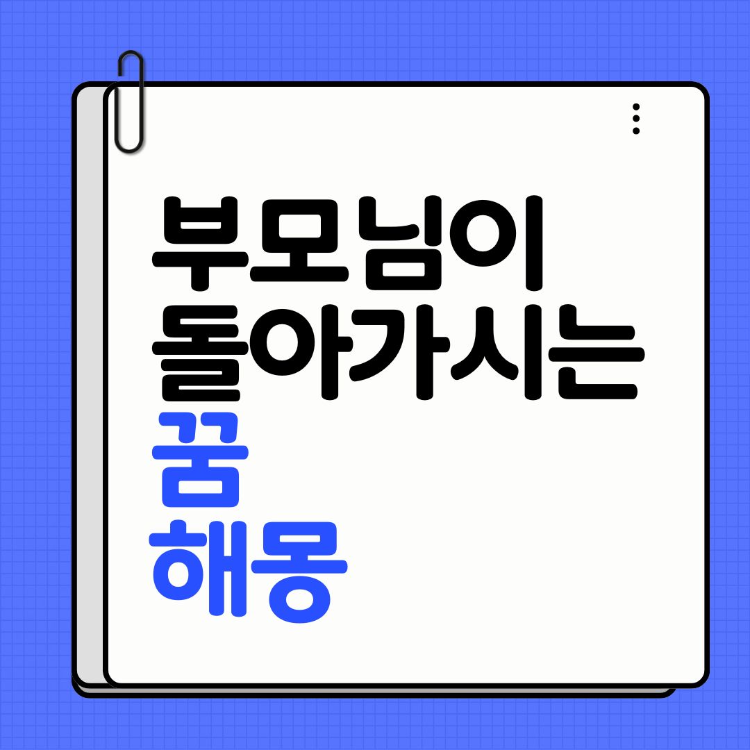 부모님이 돌아가시는 꿈해몽: 심리적 독립과 새로운 시작의 상징