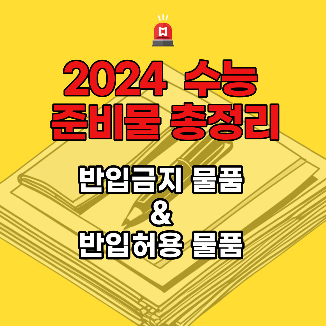 2024 수능 준비물 총정리