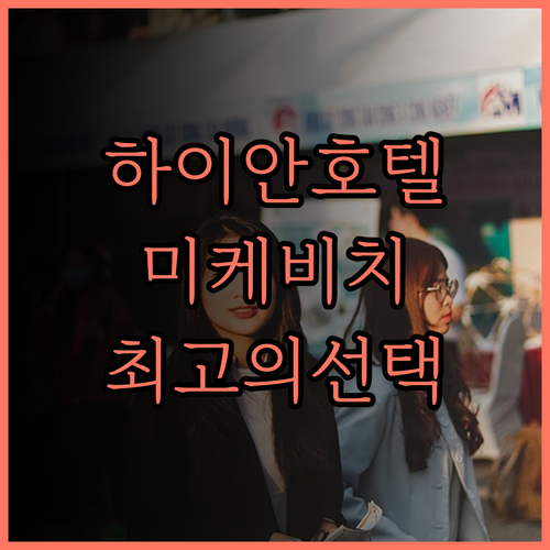 하이안 비치 호텔 & 스파 완벽 분석