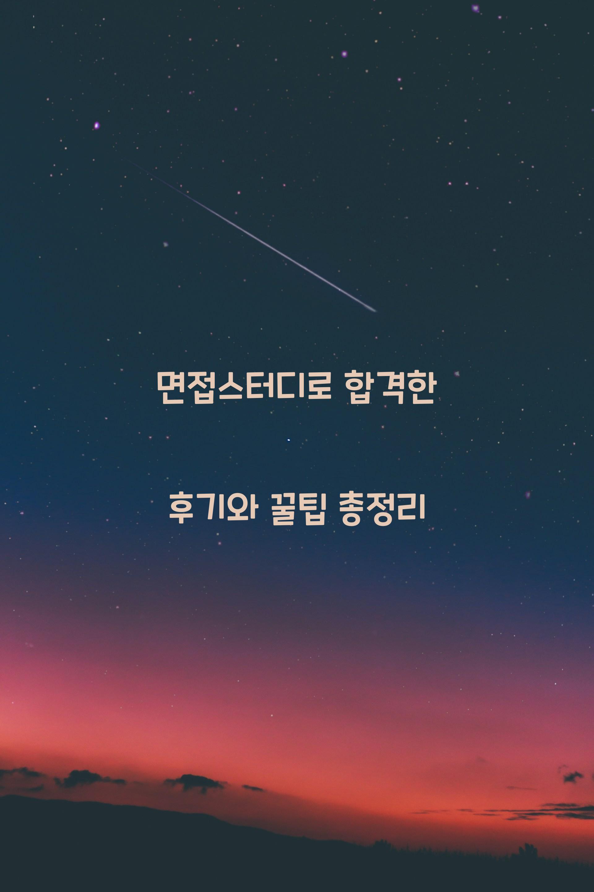 면접스터디
