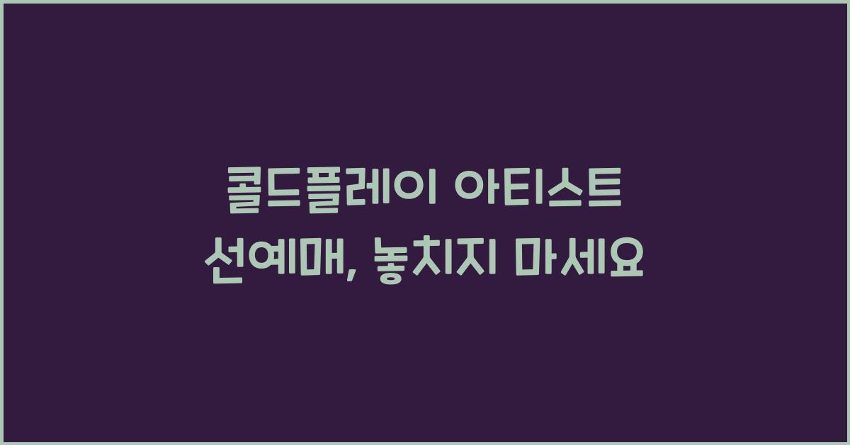 콜드플레이 아티스트 선예매