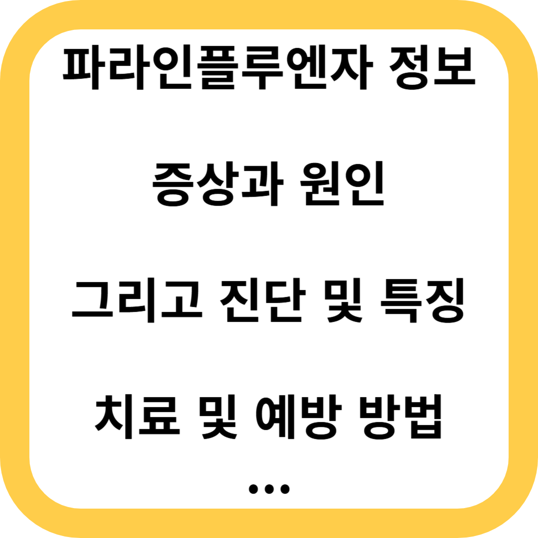 파라인플루엔자