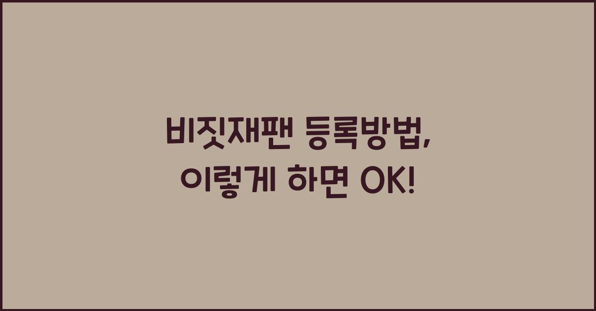 비짓재팬 등록방법