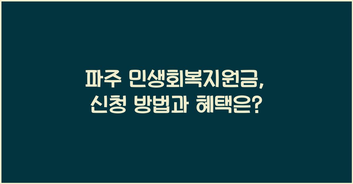 파주 민생회복지원금