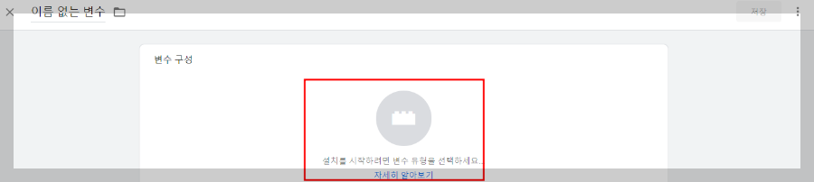 구글 태그 관리자 - 변수 구성