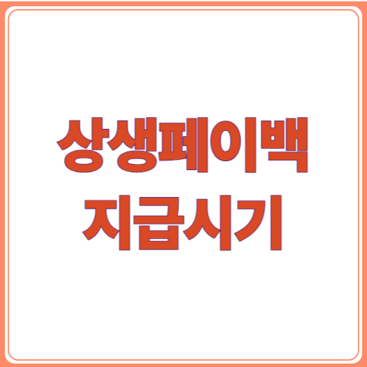 2025 상생페이백 지급일 총정리 / 디지털 온누리상품권 받는 법은?