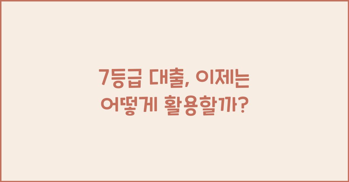 7등급 대출