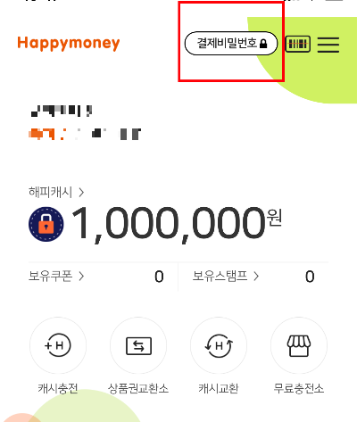 해피머니 결제 비밀번호
