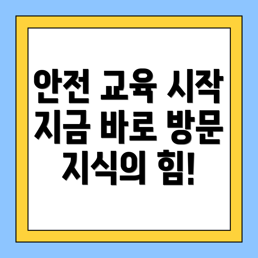 교육안전시스템