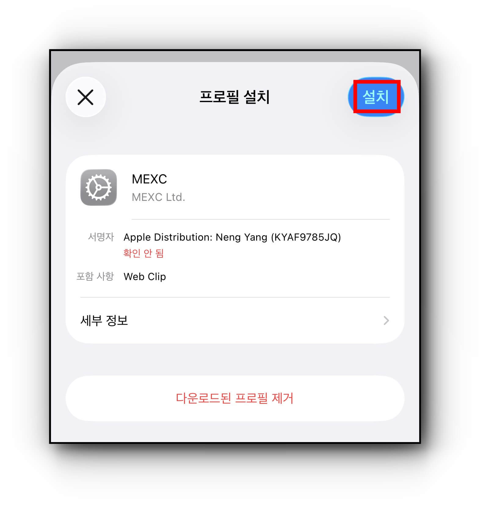 프로필 설치 창 다운로드 클릭