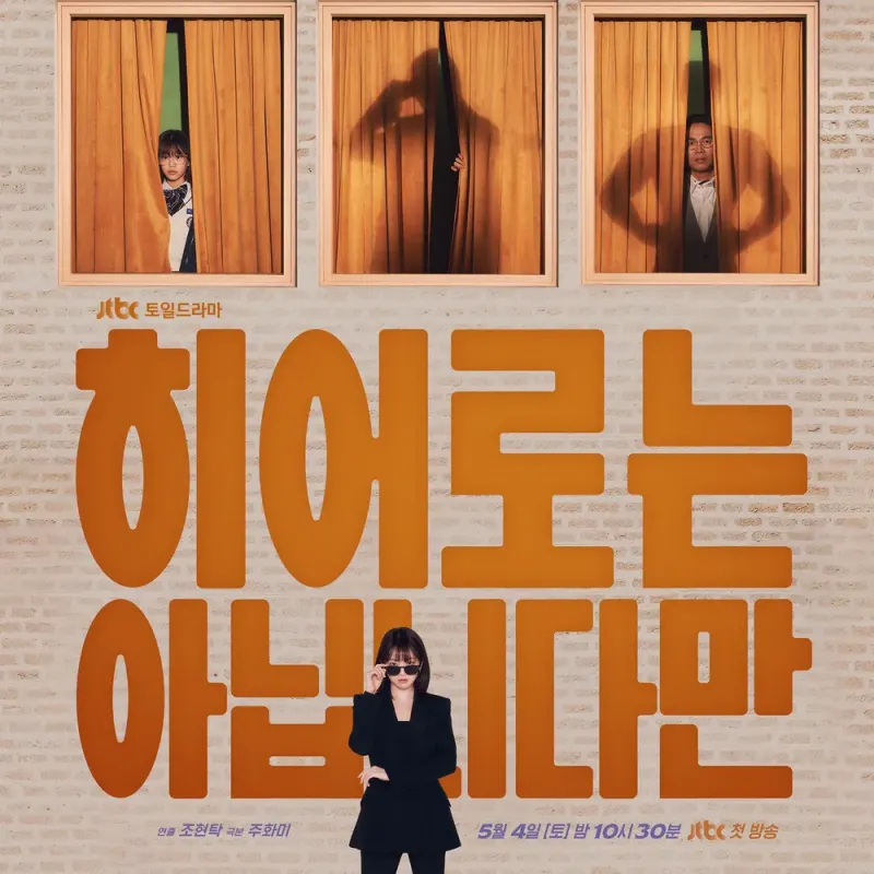 히어로는 아닙니다만 드라마 포스터