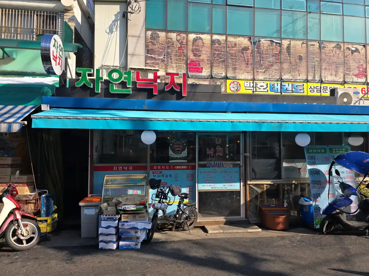 자연낙지 간판과 입구가 보이는 외부전경