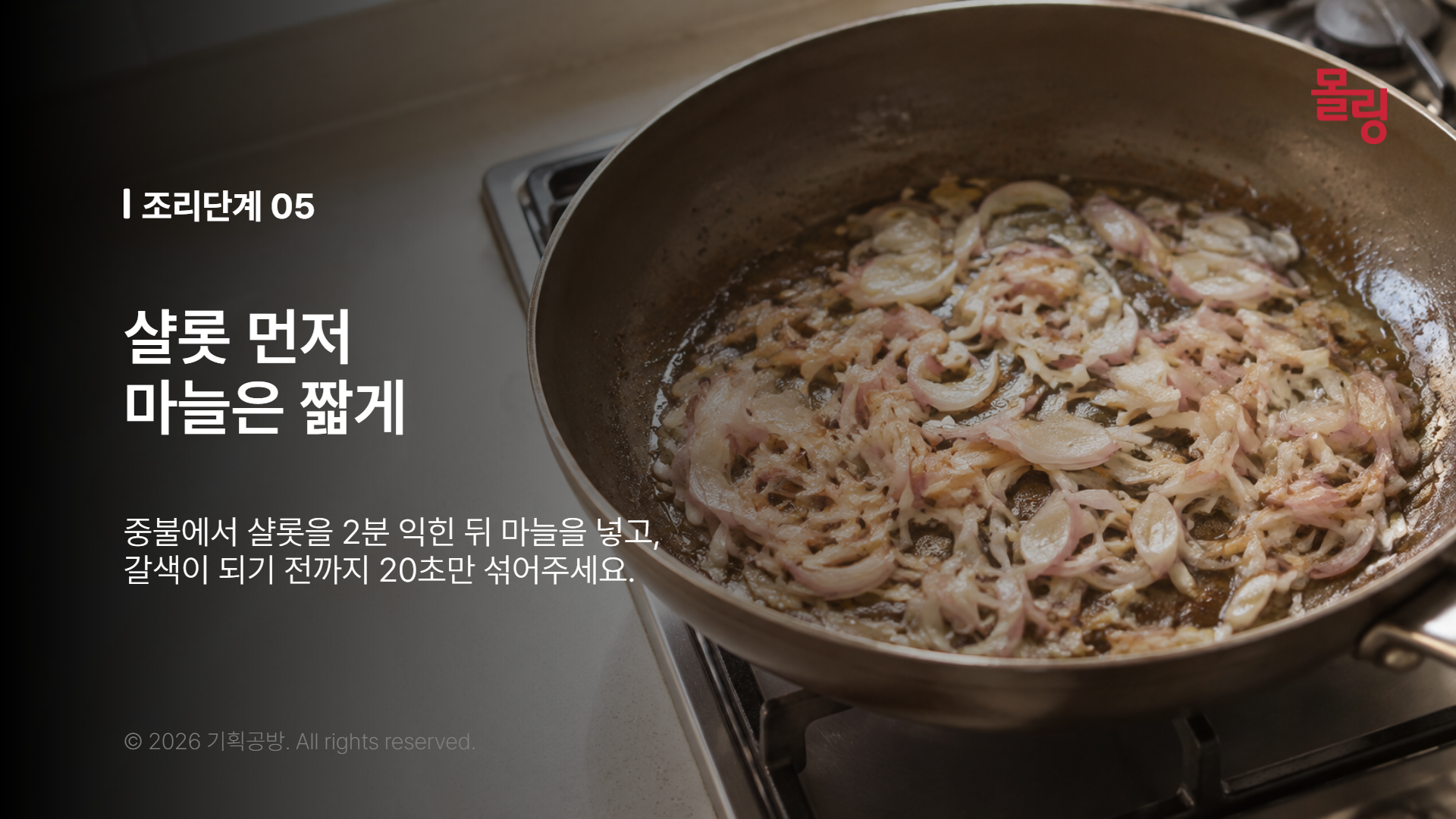고기를 꺼낸 밤색 팬 자국 위에서 투명해지는 샬롯