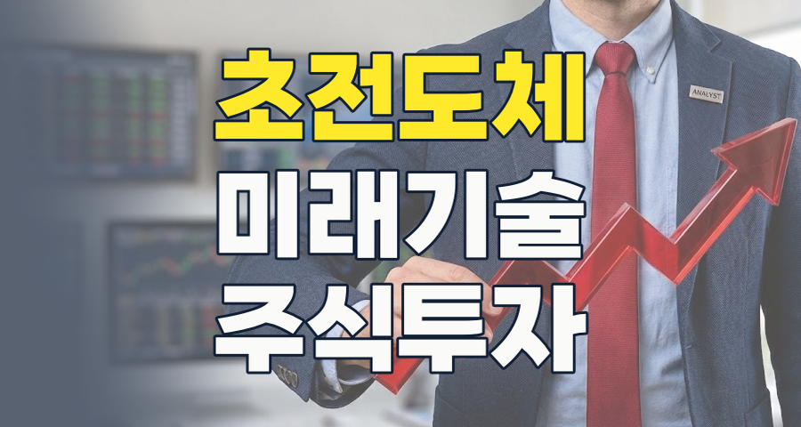 2026년, '꿈의 물질' 초전도체, 투자 기회와 리스크 심층 분석