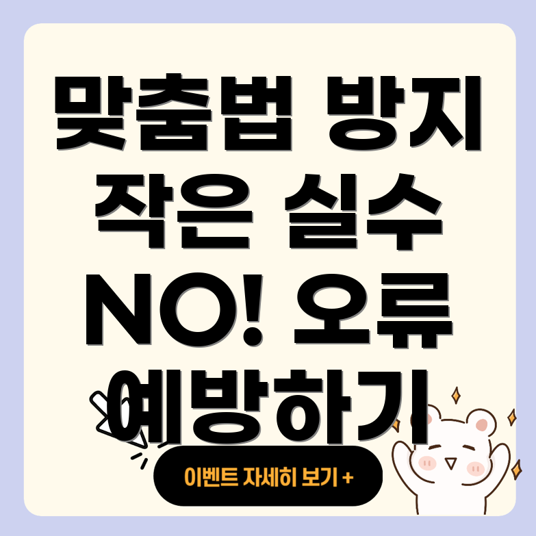 맞춤법