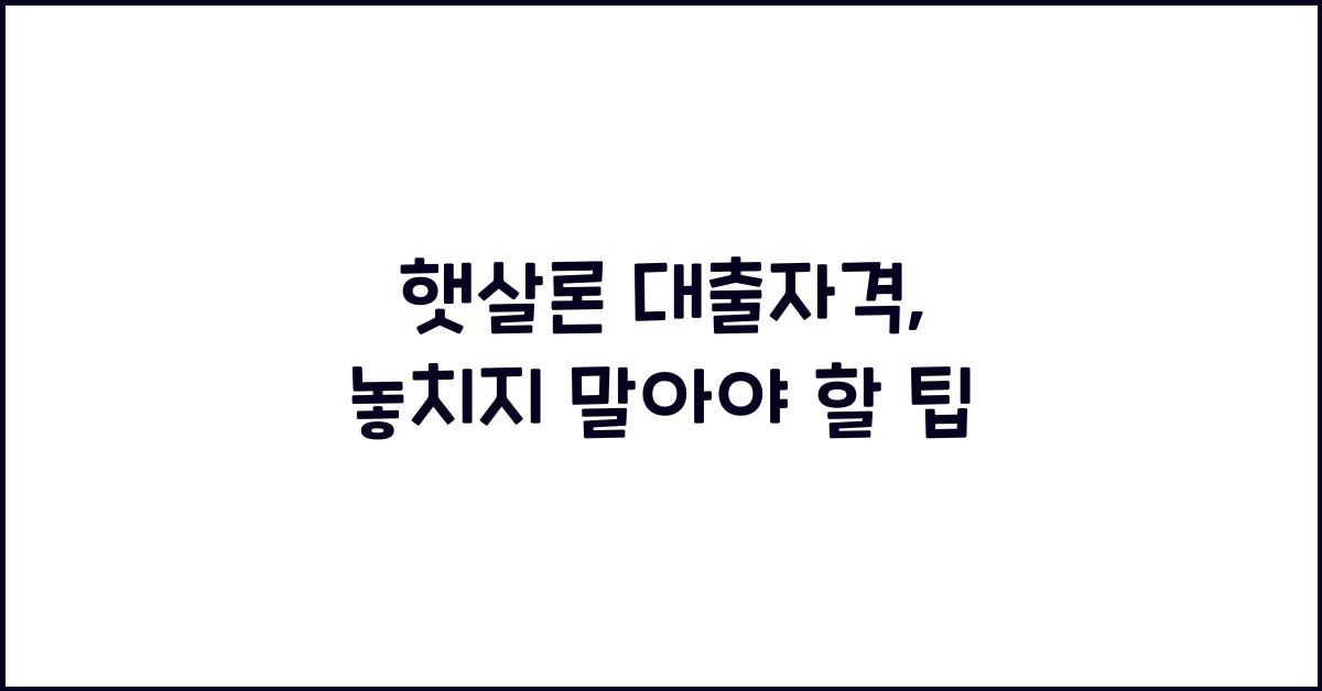 햇살론 대출자격