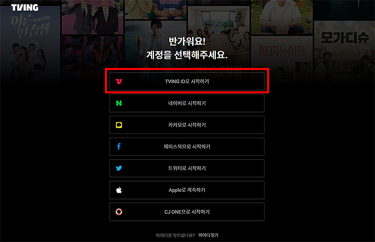 tving-계정-접속-페이지