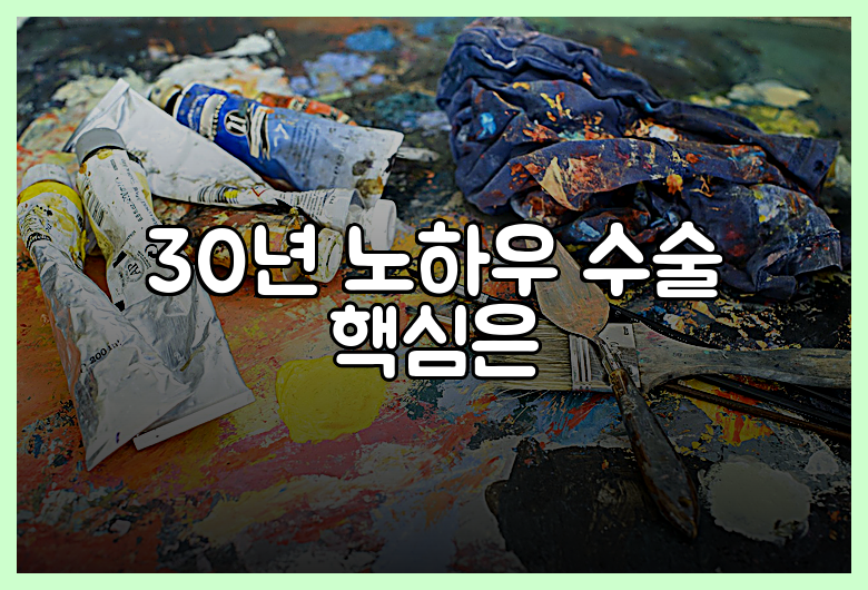 30년 노하우 수술 핵심은
