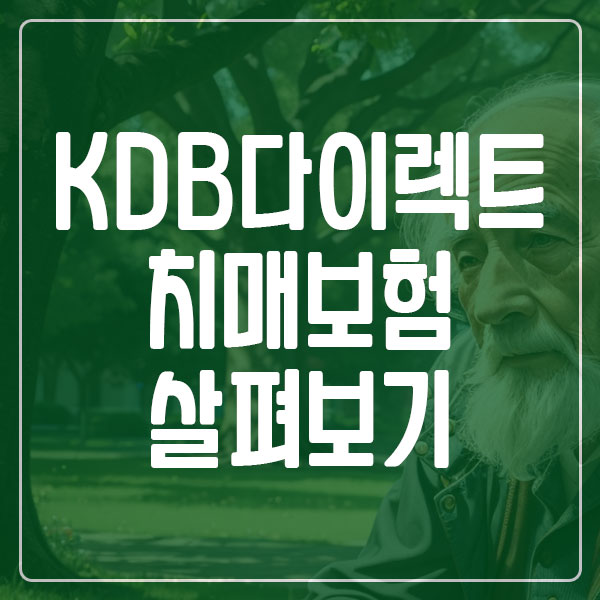 KDB다이렉트 치매보험