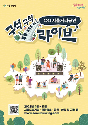 서울거리공연 구석구석 라이브