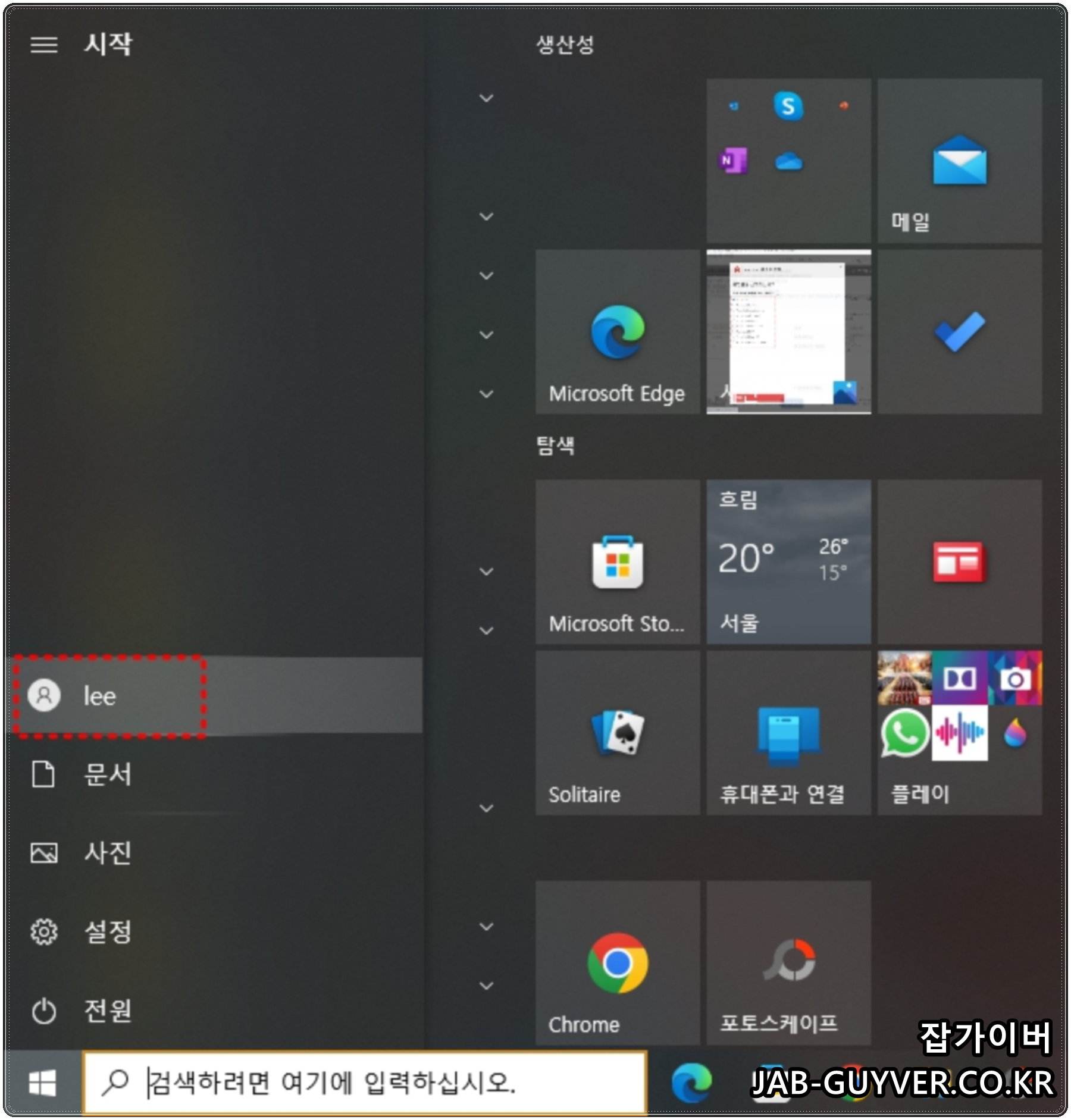 시작 메뉴에서 사용자 전환 메뉴를 여는 화면
