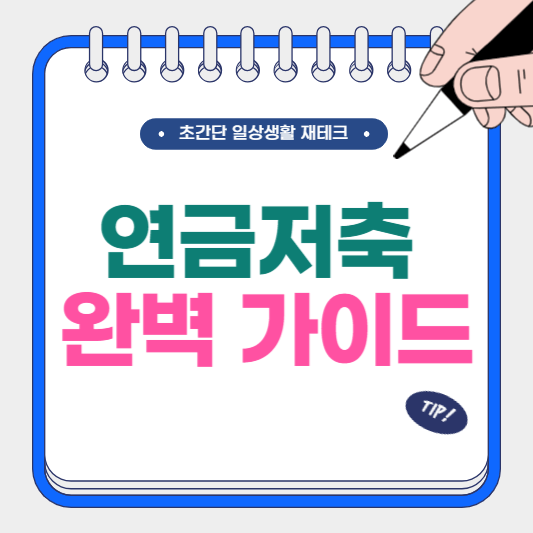 연금저축 완벽 가이드