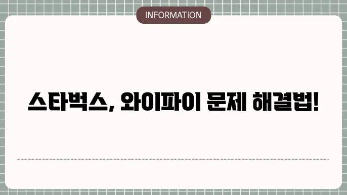스타벅스 와이파이 안될때