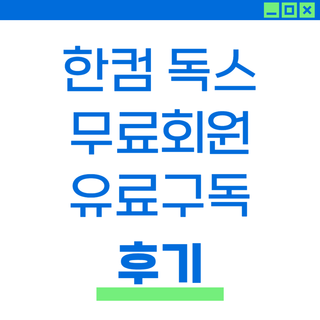 한컴독스 무료회원 후기