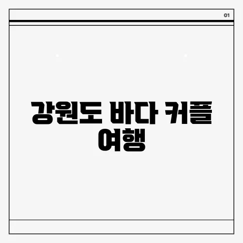 강원도 바다 커플 여행