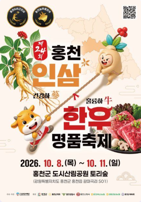 홍천 인삼한우 명품축제 일정 가수 라인업