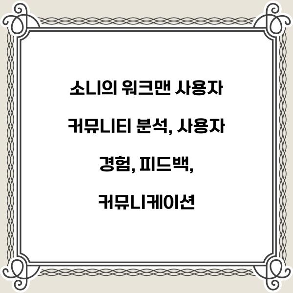 소니의 워크맨 사용자 커뮤니티 분석