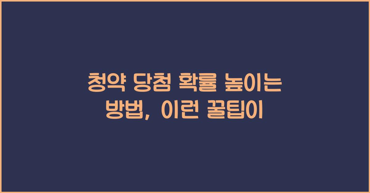 청약 당첨 확률 높이는 방법