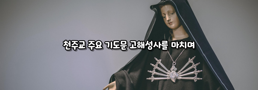 천주교 주요 기도문 고해성사 순서 및 방법