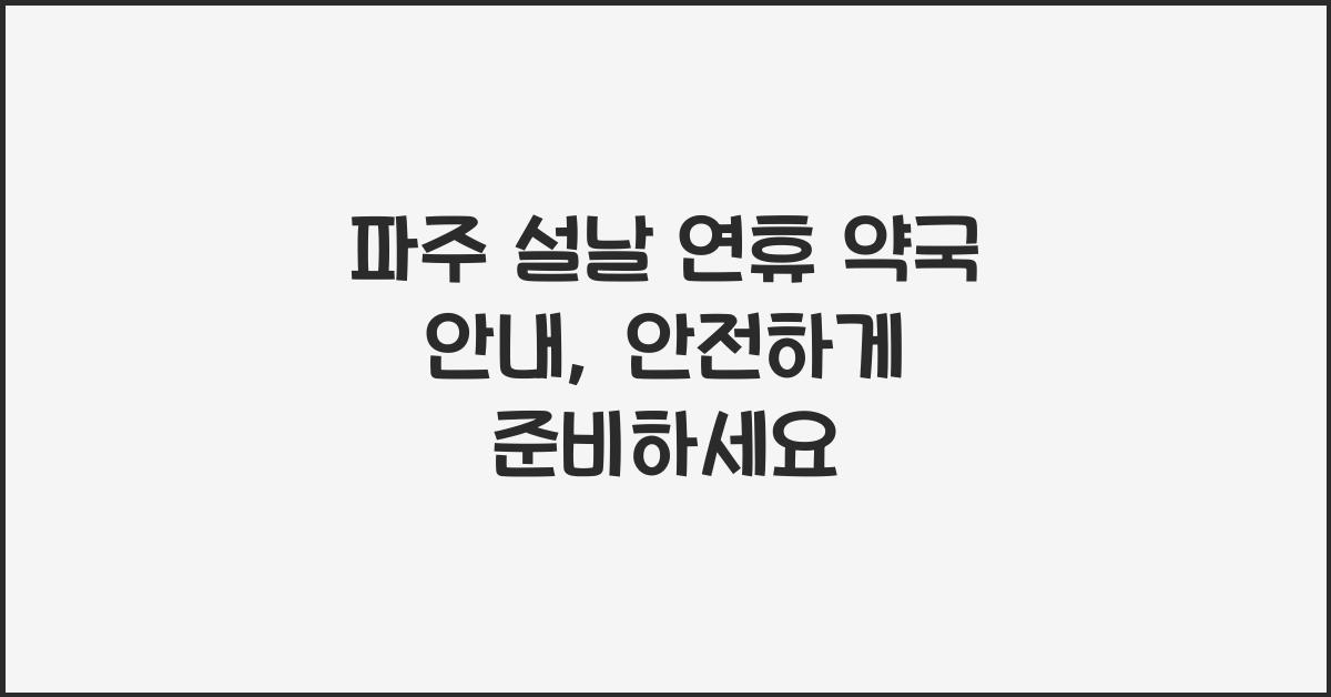 파주 설날 연휴 약국 안내