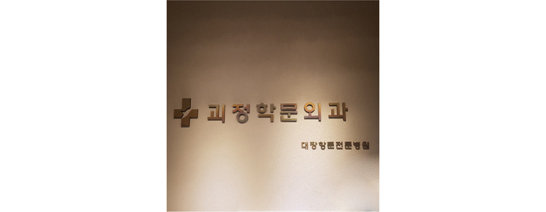 부산 사하구 항문외과