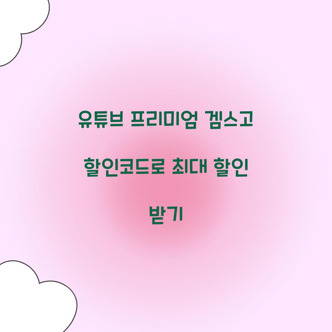 유튜브 프리미엄 겜스고 할인코드