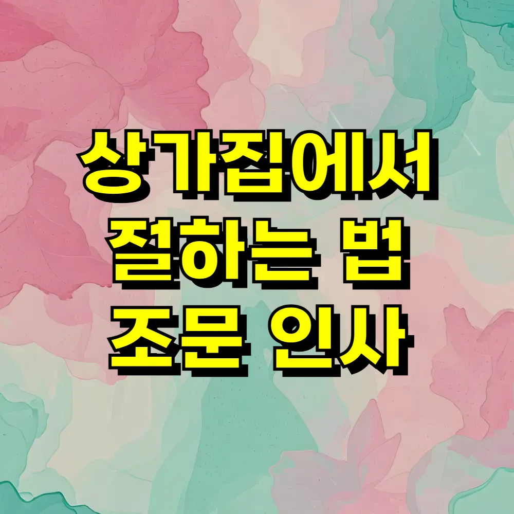 상가집에서 절하는 법 조문 인사