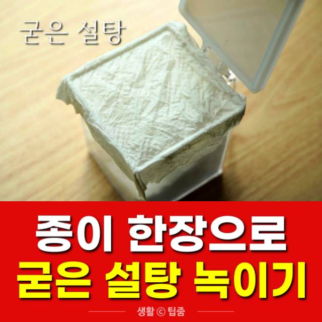 굳은 설탕 녹이는법,백설탕 흑설탕,팁줌