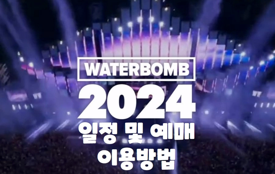 워터밤 2024 홈페이지 메인이미지