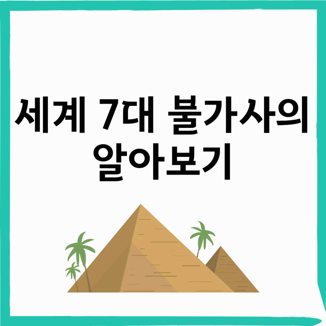 세계7대 불가사의 알아보기