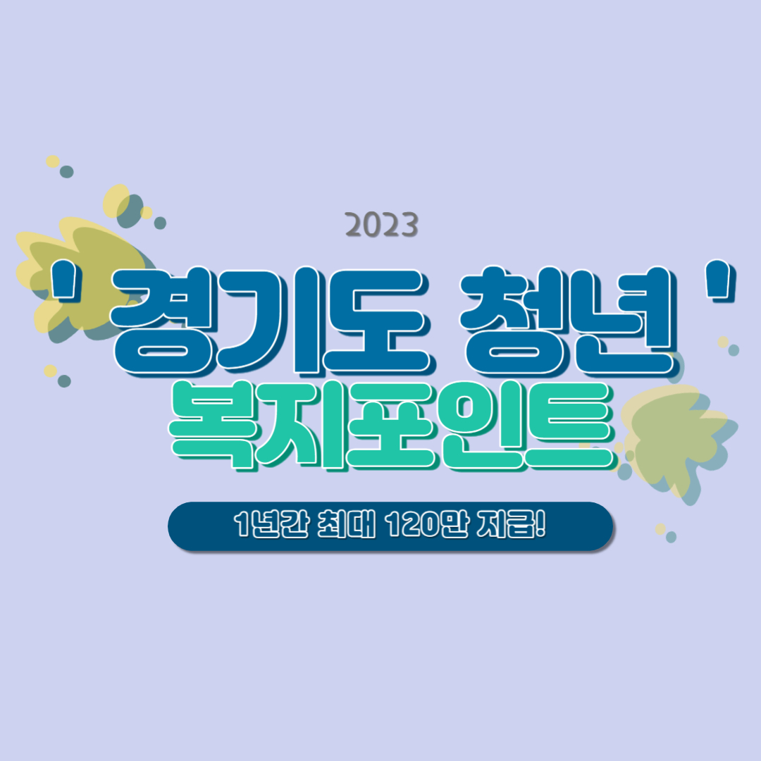 경기도 청년 복지포인트